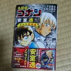 名探偵コナン 安室透セレクション ゼロの推理劇