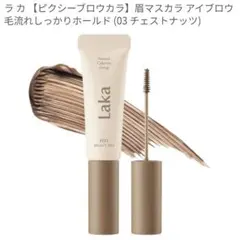 Laka ピクシーブロウカラ 眉マスカラ #03 チェストナッツのサムネイル