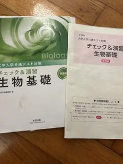 生物基礎 第5版 大学入試対策
