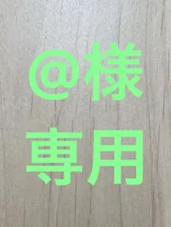 @様専用のサムネイル