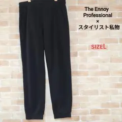 【美品】Ennoy スウェットパンツ スタイリスト私物 コラボ sizeL 黒 美品】Ennoy スウェットパンツ スタイリスト私物 コラボ sizeL 黒