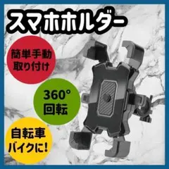 スマホホルダー　スマホスタンド　自転車　バイク　黒　角度調整　ブラック oのサムネイル