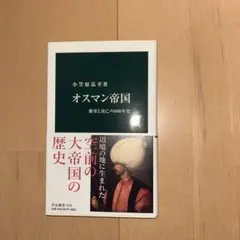 オスマン帝国 繁栄と衰亡の600年史