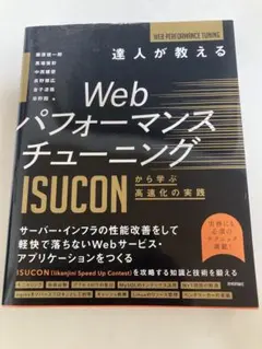 Web パフォーマンスチューニング ISUCON