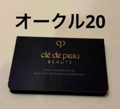 クレ・ド・ポー ボーテ　タンプードルエクラⅡ オークル20