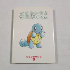 ポケモンえほん 2 でておいでよ ゼニガメくん - メルカリ