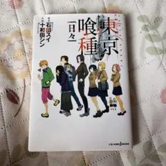 東京喰種　日々