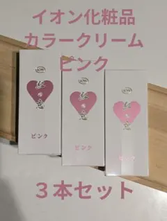 イオン化粧品 カラークリーム セピアホワイト3本セット - メルカリ
