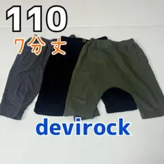 デビロック7分丈 サルエルパンツ 裾リブパンツ110サイズ　３枚セット