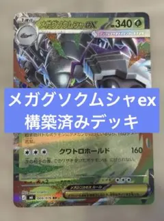 メガグソクムシャex ユキメノコ マシマシラ 構築済みデッキ - メルカリ
