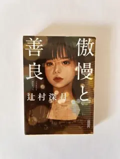 傲慢と善良 辻村深月著