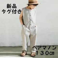 ペアマノン★ストライプ サロペット GRAYISH 130 ★男女兼用 ボトムス