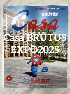 Casa BRUTUS 2025年10月号 万博最終案内