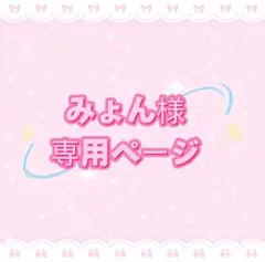 みょん様専用ページ