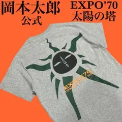 公式 岡本太郎 生誕100年 EXPO'70 太陽の塔 黒い太陽 Tシャツ 万博のサムネイル
