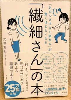 「気がつきすぎて疲れる」が驚くほどなくなる「繊細さん」の本　帯付き
