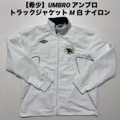 【希少】UMBRO アンブロ トラックジャケット M 白 ナイロン