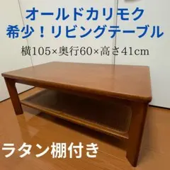 2025年最新】カリモク家具 座卓・ちゃぶ台の人気アイテム - メルカリ