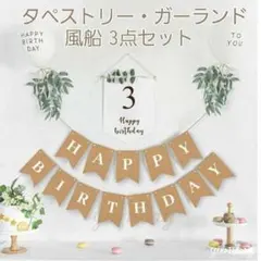 3歳用 バースデー タペストリー ガーランド 誕生日 お祝い 飾り