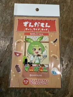 新品未開封　DARTSLIVEカード 日本ダーツ祭り 2025 限定 ずんだもん 日本ダーツ祭り2025 ずんだもん ダーツライブカード 数量限定