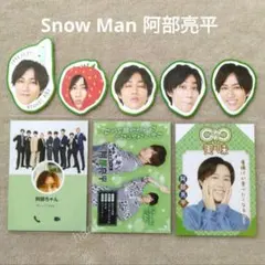 Snow Man 阿部亮平 厚紙 フェイスコレクション 切り抜き POTATO