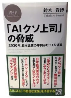 AIクソ上司」の脅威: 2030年、日本企業の序列がひっくり返る / 棚12