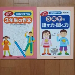 3年生1日10分ドリル2冊