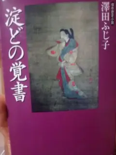 涙どの覚書 澤田ふじ子著