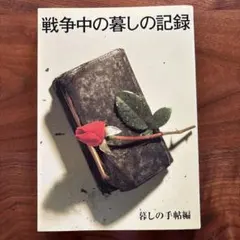 戦争中の暮しの記録