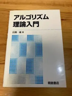 アルゴリズム理論入門 岩川一雄著