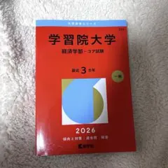 2026年最新】学習院大学 赤本の人気アイテム - メルカリ