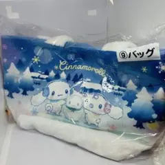 シナモロール当たりくじ2023年12月バッグ