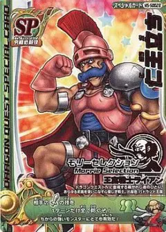 ドラゴンクエストモンスターバトルロード モリーセレクション 仁王立ち