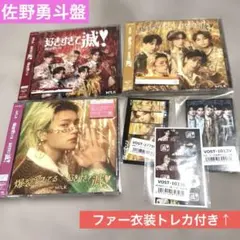 佐野勇斗盤 VOS限定 CD Blu-ray トレカ M!LK 好きすぎて滅
