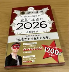 ゲッターズ飯田の五星三振占い2026 金のカメレオン　本