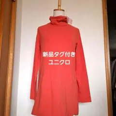 オレンジ タートルネック 長袖チュニックユニクロ新品タグ付き