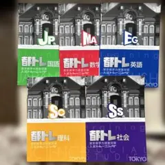 都トレ 東京都学力検査対策 入試トレーニング 5教科セットのサムネイル