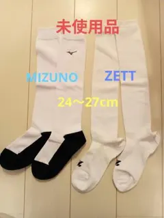 Mizuno、ZETT 野球 ソックス 2足セット