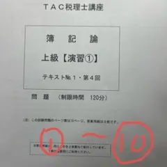 2026年最新】簿記論 上級 tacの人気アイテム - メルカリ