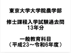 東京大学大学院農学部 修士課程過去問 13年分のサムネイル