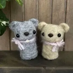 羊毛フェルト くまのぬいぐるみ 2体セット