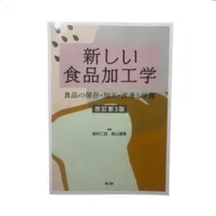 新しい食品加工学 : 食品の保存・加工・流通と栄養