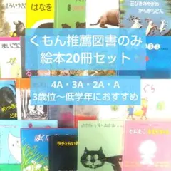くもん推薦図書 絵本20冊セット 3歳 4歳 5歳 6歳 まとめ売り名作 人気