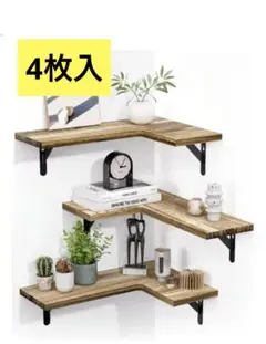 新品未使用！4枚 コーナーシェルフ 木製 飾り棚 収納