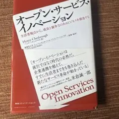 オープン・サービス・イノベーション : 生活者視点から、成長と競争力のあるビジ…