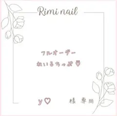 y ♡様 専用フルオーダーネイルチップ