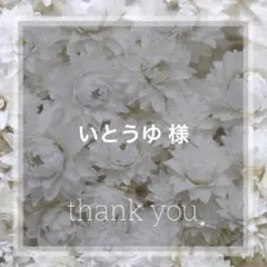 いとうゆ 様　専用