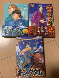 キングダム 74 75 76 巻 セット