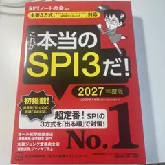 これが本当のSPI3だ！ 2027年度版