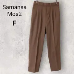 サマンサモスモス スラックス テーパード F ブラウン 無地 ウエストゴム